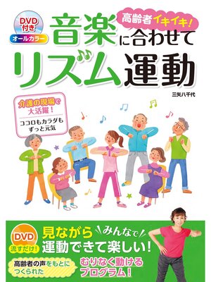 cover image of DVD付き　オールカラー 高齢者イキイキ!音楽に合わせてリズム運動<ＤＶＤ無しバージョン>
